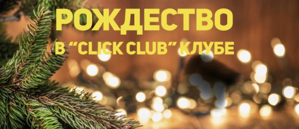 Illustration. Culture Connection vzw. Рождество в « Click Club » клубе. 2019-12-14